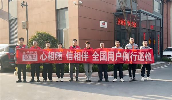 心相隨，信相伴 | 永合創(chuàng)信2025年全國用戶例行巡檢溫暖啟幕